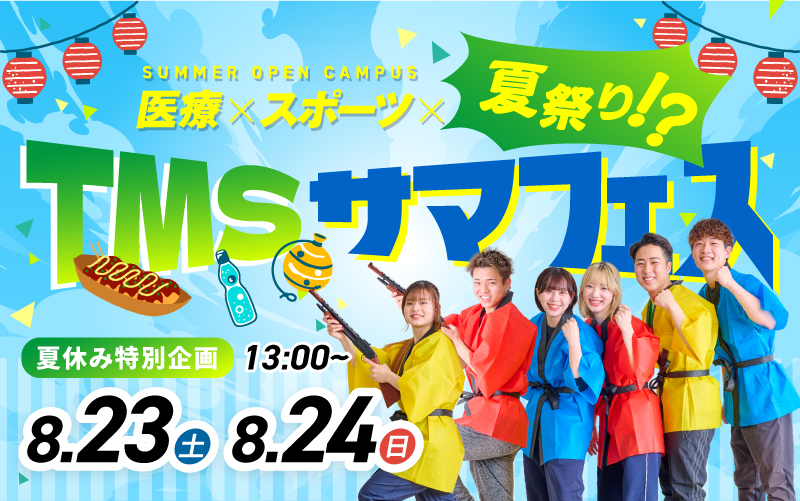 サマフェス2025!! 医療×スポーツ×夏祭り!?